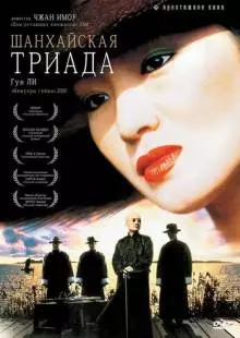 Шанхайская триада (1995)