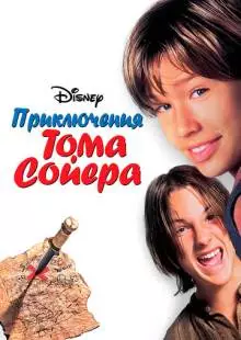 Приключения Тома Сойера (1995)