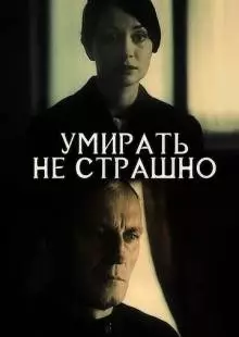 Умирать не страшно (1991)