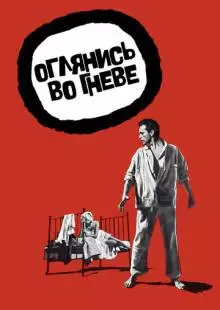 Оглянись во гневе (1959)