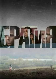 БРАТиЯ (2011)