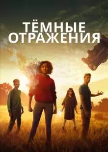 Тёмные отражения (2018)