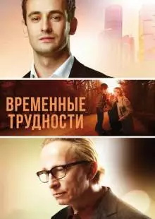 Временные трудности (2017)