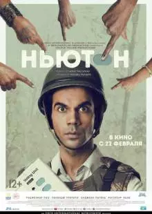 Ньютон (2017)