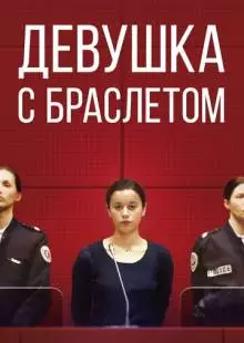 Девушка с браслетом (2019)