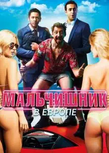 Мальчишник в Европе (2018)