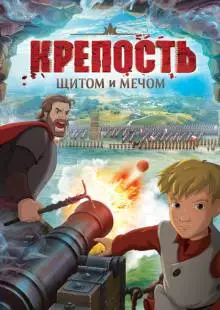 Крепость: Щитом и мечом (2015)