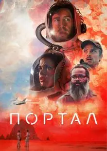 Портал (2020)