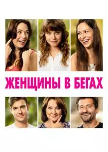 Женщины в бегах (2019)