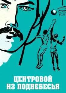 Центровой из поднебесья (1975)