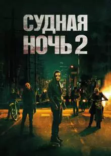 Судная ночь 2 (2014)