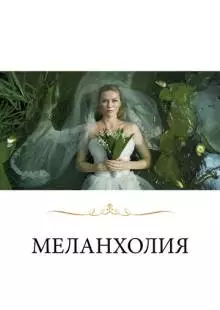 Меланхолия (2011)