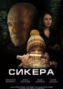 Сикера (2021)