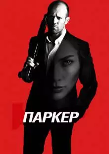 Паркер (2012)