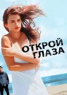 Открой глаза (1997)