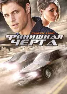 Финишная черта (2008)