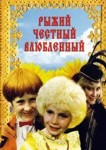 Рыжий, честный, влюбленный (1984)