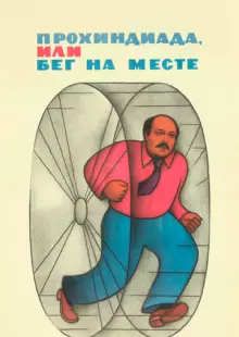 Прохиндиада, или Бег на месте (1984)