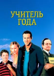 Учитель года (2003)