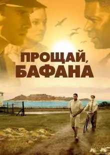 Прощай, Бафана (2007)