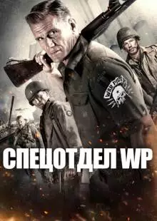 Спецотдел WP (2015)