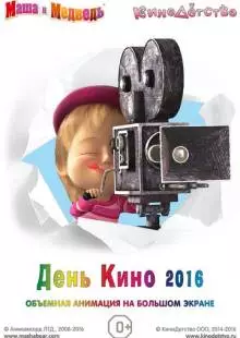 Маша и медведь. День кино 2016 (2016)