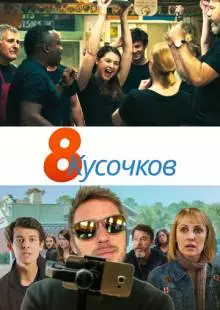 8 кусочков (2019)