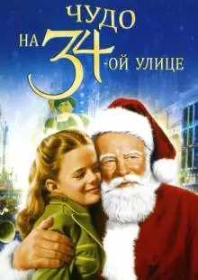 Чудо на 34-й улице (1947)