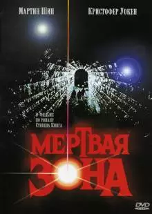 Мертвая зона (1983)