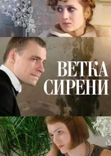 Ветка сирени (2007)