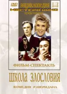 Школа злословия (1952)