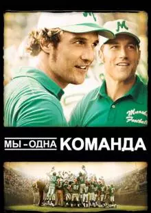 Мы - одна команда (2006)