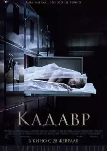 Кадавр (2018)