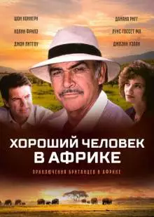 Хороший человек в Африке (1994)