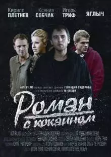 Роман с кокаином (2013)