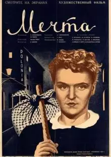 Мечта (1941)