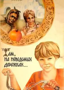 Там, на неведомых дорожках... (1982)