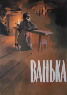 Ванька (1959)