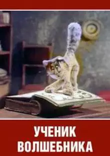 Ученик волшебника (1983)