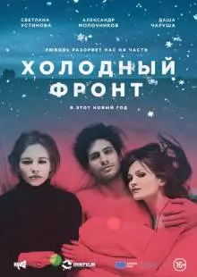 Холодный фронт (2015)