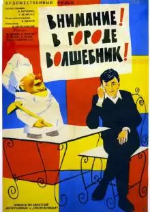 Внимание! В городе волшебник (1963)