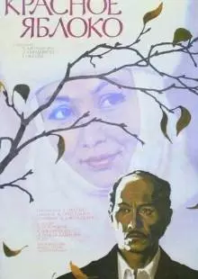 Красное яблоко (1975)