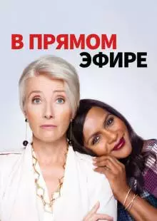 В прямом эфире (2019)