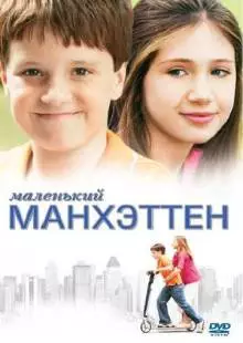 Маленький Манхэттен (2005)