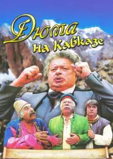 Дюма на Кавказе (1979)