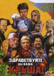 Здравствуйте, мы ваша крыша! (2005)