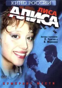 Лиса Алиса (2001)