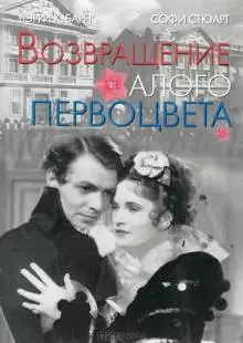 Возвращение Алого Первоцвета (1937)