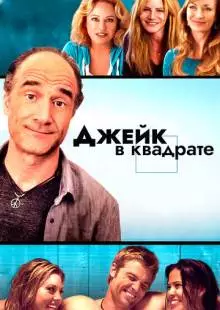 Джейк в квадрате (2013)