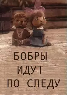 Бобры идут по следу (1970)